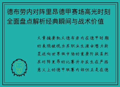 德布劳内对阵里昂德甲赛场高光时刻全面盘点解析经典瞬间与战术价值