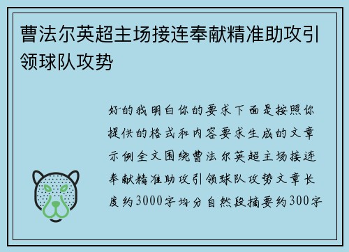 曹法尔英超主场接连奉献精准助攻引领球队攻势
