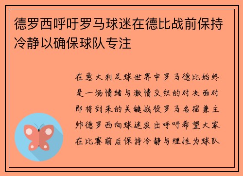 德罗西呼吁罗马球迷在德比战前保持冷静以确保球队专注 德罗西呼吁罗马球迷在德比战前保持冷静以确保球队专注