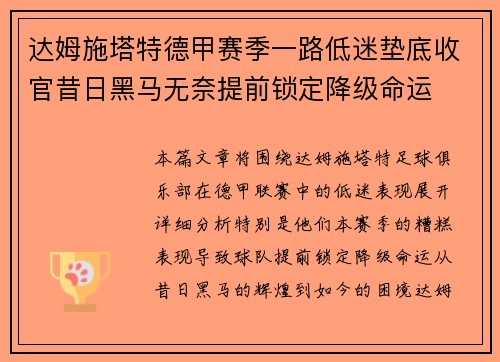 达姆施塔特德甲赛季一路低迷垫底收官昔日黑马无奈提前锁定降级命运