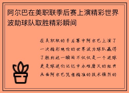 阿尔巴在美职联季后赛上演精彩世界波助球队取胜精彩瞬间