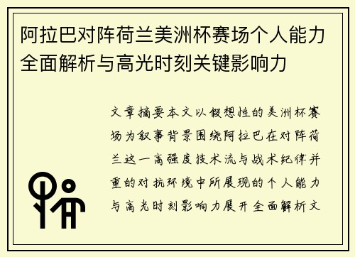 阿拉巴对阵荷兰美洲杯赛场个人能力全面解析与高光时刻关键影响力 阿拉巴对阵荷兰美洲杯赛场个人能力全面解析与高光时刻关键影响力