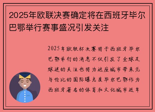 2025年欧联决赛确定将在西班牙毕尔巴鄂举行赛事盛况引发关注 2025年欧联决赛确定将在西班牙毕尔巴鄂举行赛事盛况引发关注