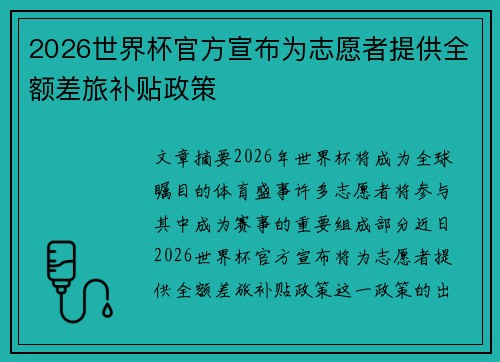 2026世界杯官方宣布为志愿者提供全额差旅补贴政策