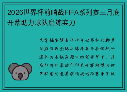 2026世界杯前哨战FIFA系列赛三月底开幕助力球队磨练实力