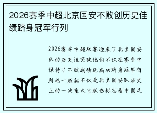 2026赛季中超北京国安不败创历史佳绩跻身冠军行列