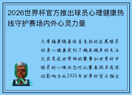 2026世界杯官方推出球员心理健康热线守护赛场内外心灵力量 2026世界杯官方推出球员心理健康热线守护赛场内外心灵力量
