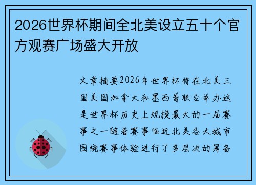2026世界杯期间全北美设立五十个官方观赛广场盛大开放 2026世界杯期间全北美设立五十个官方观赛广场盛大开放