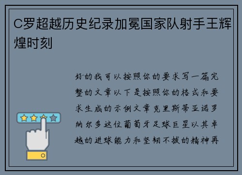C罗超越历史纪录加冕国家队射手王辉煌时刻 C罗超越历史纪录加冕国家队射手王辉煌时刻