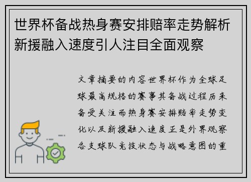 世界杯备战热身赛安排赔率走势解析新援融入速度引人注目全面观察 世界杯备战热身赛安排赔率走势解析新援融入速度引人注目全面观察