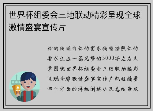 世界杯组委会三地联动精彩呈现全球激情盛宴宣传片 世界杯组委会三地联动精彩呈现全球激情盛宴宣传片