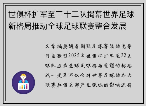 世俱杯扩军至三十二队揭幕世界足球新格局推动全球足球联赛整合发展