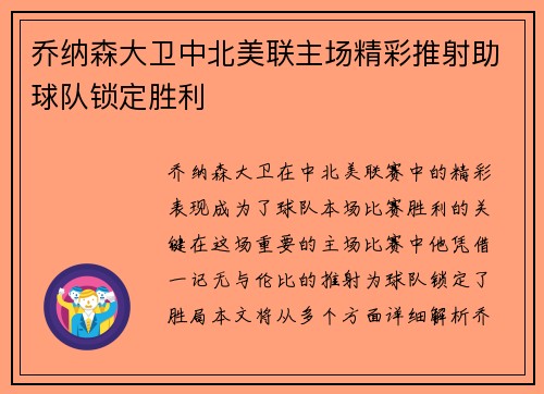 乔纳森大卫中北美联主场精彩推射助球队锁定胜利