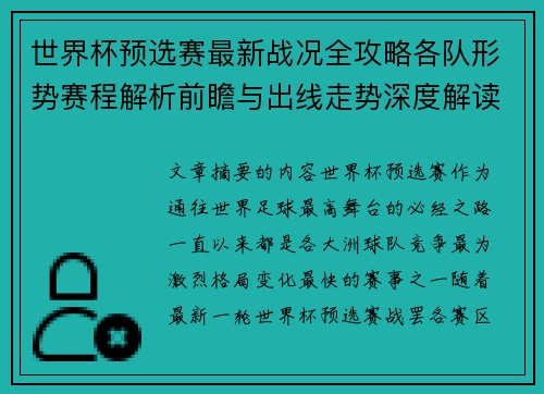 世界杯预选赛最新战况全攻略各队形势赛程解析前瞻与出线走势深度解读