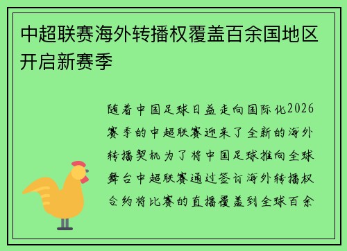 中超联赛海外转播权覆盖百余国地区开启新赛季 中超联赛海外转播权覆盖百余国地区开启新赛季