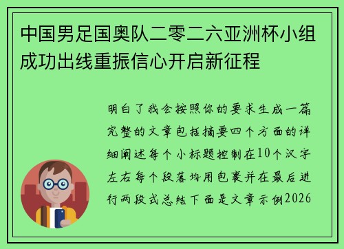 中国男足国奥队二零二六亚洲杯小组成功出线重振信心开启新征程
