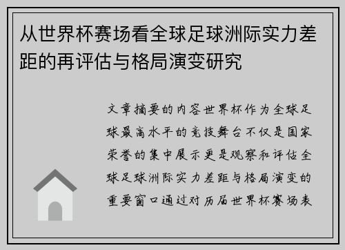 从世界杯赛场看全球足球洲际实力差距的再评估与格局演变研究