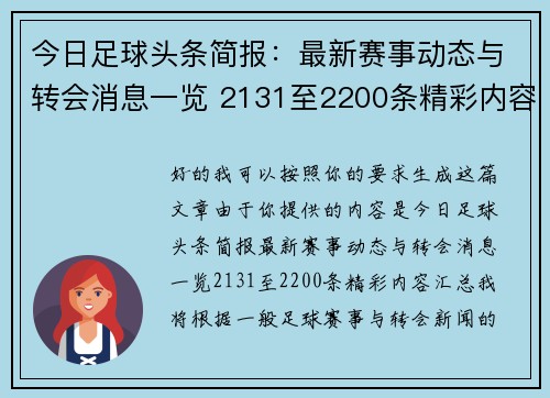 今日足球头条简报:最新赛事动态与转会消息一览 2131至2200条精彩内容汇总 今日足球头条简报:最新赛事动态与转会消息一览 2131至2200条精彩内容汇总