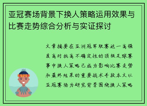 亚冠赛场背景下换人策略运用效果与比赛走势综合分析与实证探讨 亚冠赛场背景下换人策略运用效果与比赛走势综合分析与实证探讨