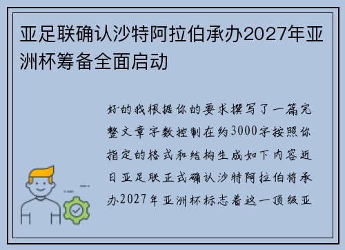 亚足联确认沙特阿拉伯承办2027年亚洲杯筹备全面启动