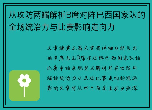 从攻防两端解析B席对阵巴西国家队的全场统治力与比赛影响走向力