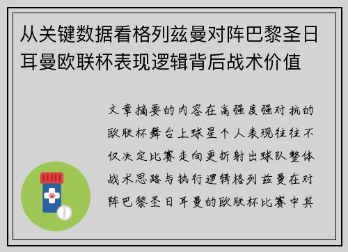 从关键数据看格列兹曼对阵巴黎圣日耳曼欧联杯表现逻辑背后战术价值