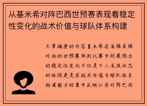 从基米希对阵巴西世预赛表现看稳定性变化的战术价值与球队体系构建
