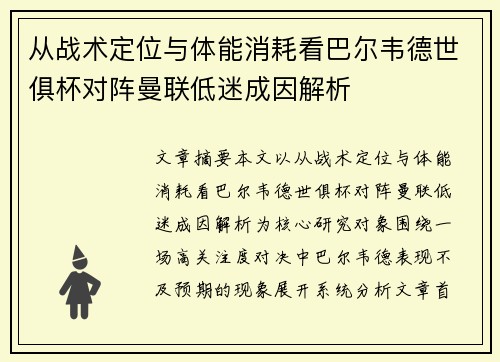 从战术定位与体能消耗看巴尔韦德世俱杯对阵曼联低迷成因解析
