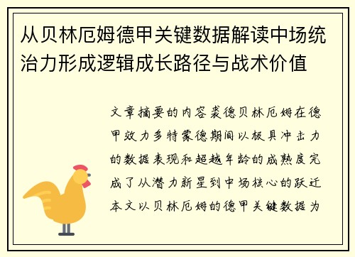 从贝林厄姆德甲关键数据解读中场统治力形成逻辑成长路径与战术价值