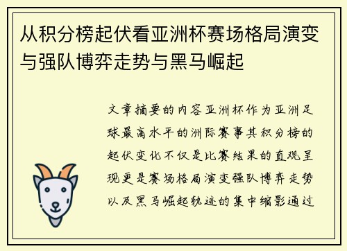 从积分榜起伏看亚洲杯赛场格局演变与强队博弈走势与黑马崛起 从积分榜起伏看亚洲杯赛场格局演变与强队博弈走势与黑马崛起