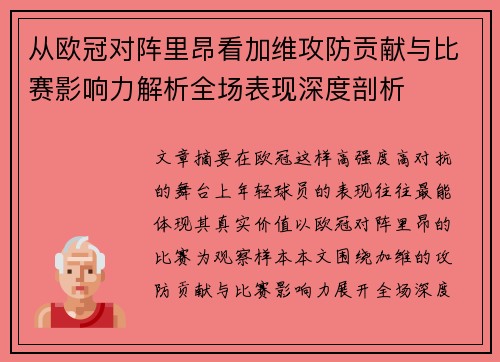 从欧冠对阵里昂看加维攻防贡献与比赛影响力解析全场表现深度剖析