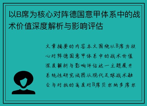 以B席为核心对阵德国意甲体系中的战术价值深度解析与影响评估