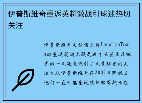 伊普斯维奇重返英超激战引球迷热切关注