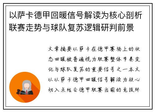 以萨卡德甲回暖信号解读为核心剖析联赛走势与球队复苏逻辑研判前景
