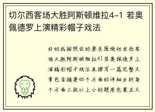 切尔西客场大胜阿斯顿维拉4-1 若奥佩德罗上演精彩帽子戏法