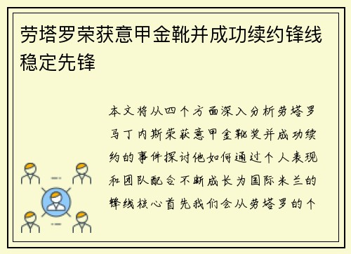 劳塔罗荣获意甲金靴并成功续约锋线稳定先锋