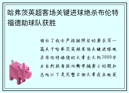 哈弗茨英超客场关键进球绝杀布伦特福德助球队获胜 哈弗茨英超客场关键进球绝杀布伦特福德助球队获胜