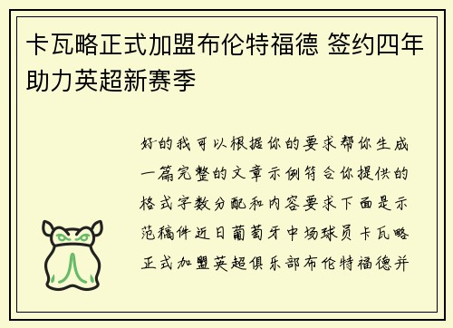 卡瓦略正式加盟布伦特福德 签约四年助力英超新赛季