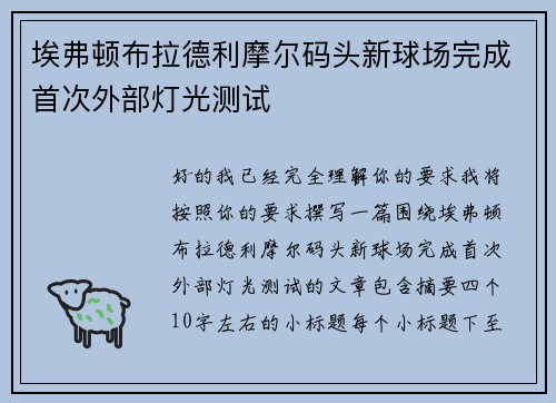埃弗顿布拉德利摩尔码头新球场完成首次外部灯光测试 埃弗顿布拉德利摩尔码头新球场完成首次外部灯光测试