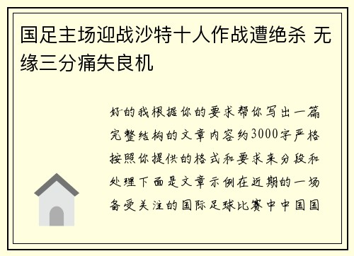 国足主场迎战沙特十人作战遭绝杀 无缘三分痛失良机