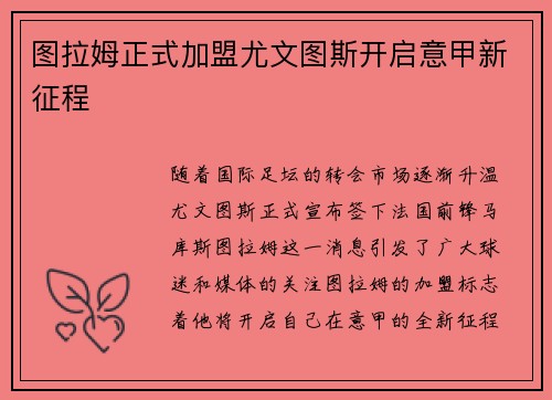 图拉姆正式加盟尤文图斯开启意甲新征程