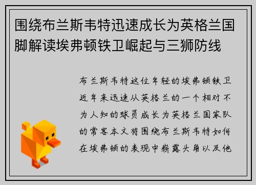 围绕布兰斯韦特迅速成长为英格兰国脚解读埃弗顿铁卫崛起与三狮防线