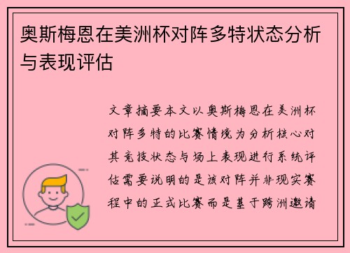 奥斯梅恩在美洲杯对阵多特状态分析与表现评估