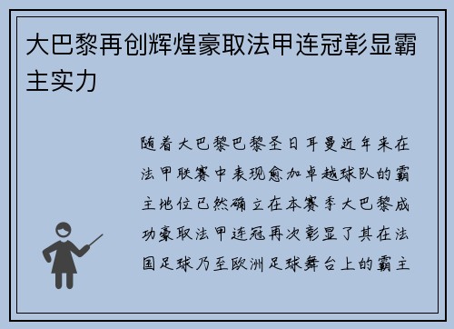 大巴黎再创辉煌豪取法甲连冠彰显霸主实力 大巴黎再创辉煌豪取法甲连冠彰显霸主实力