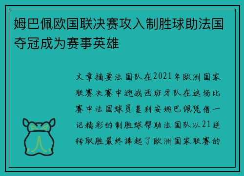 姆巴佩欧国联决赛攻入制胜球助法国夺冠成为赛事英雄