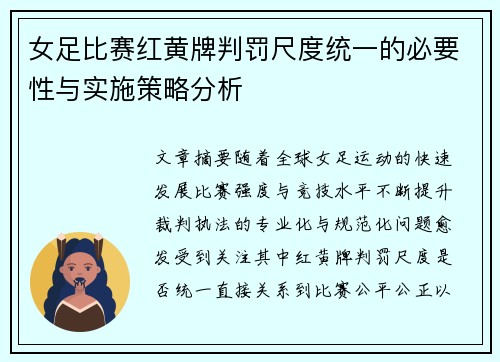 女足比赛红黄牌判罚尺度统一的必要性与实施策略分析