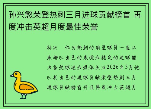 孙兴慜荣登热刺三月进球贡献榜首 再度冲击英超月度最佳荣誉