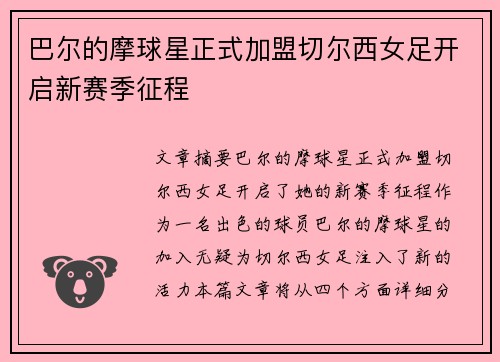 巴尔的摩球星正式加盟切尔西女足开启新赛季征程 巴尔的摩球星正式加盟切尔西女足开启新赛季征程