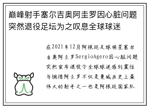 巅峰射手塞尔吉奥阿圭罗因心脏问题突然退役足坛为之叹息全球球迷