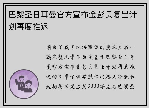 巴黎圣日耳曼官方宣布金彭贝复出计划再度推迟